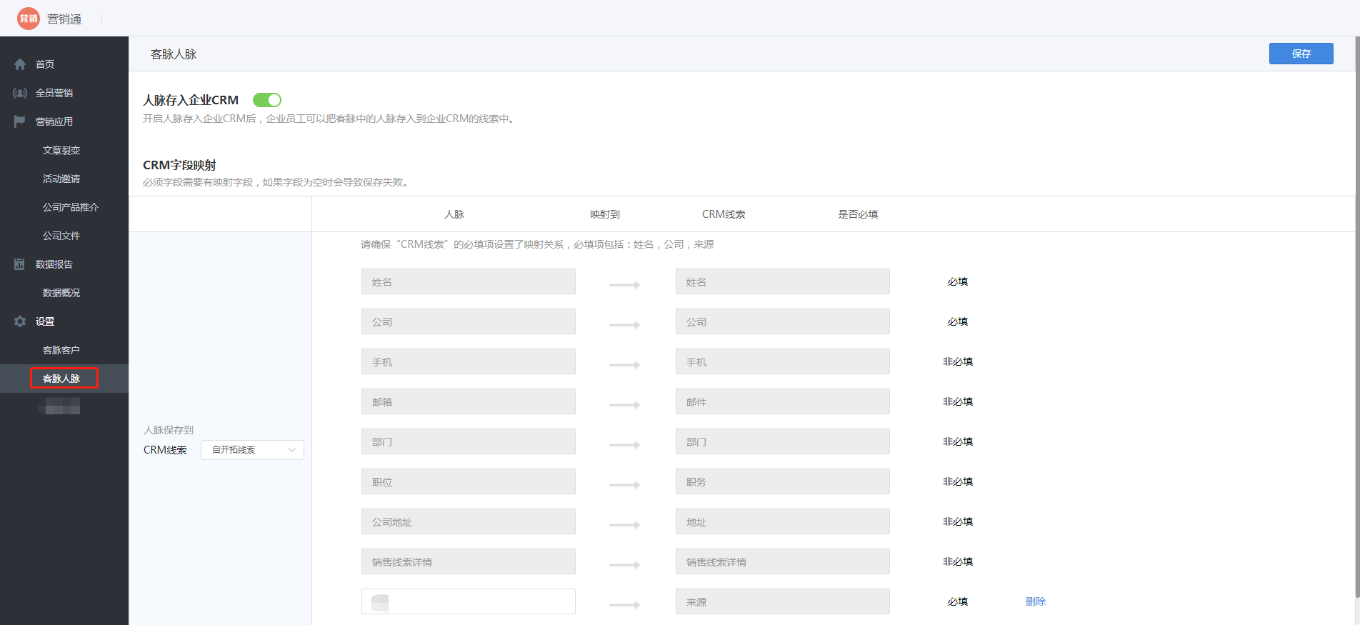 如何開(kāi)啟人脈存入CRM線索