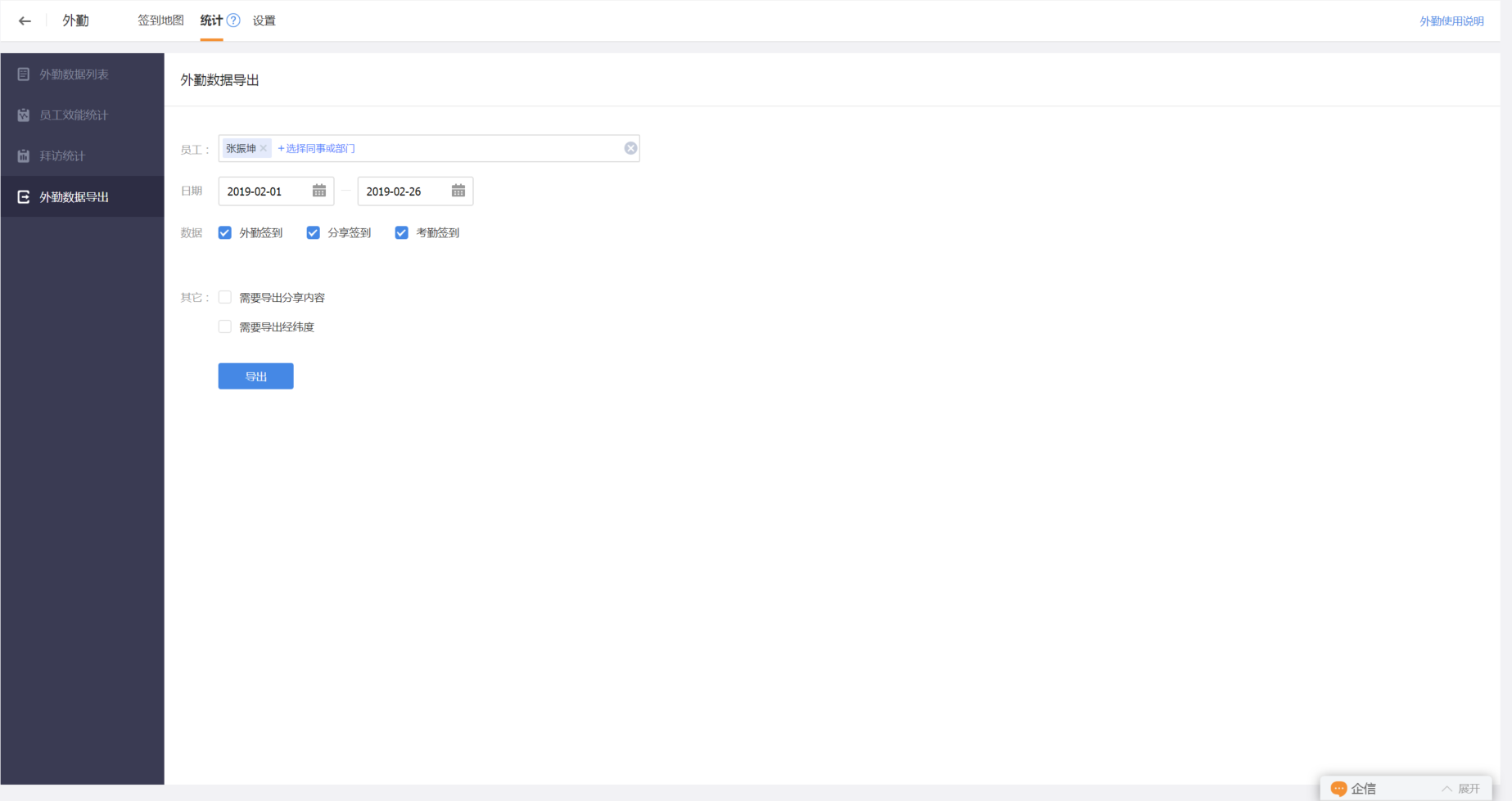 外勤統(tǒng)計(jì)-外勤數(shù)據(jù)導(dǎo)出