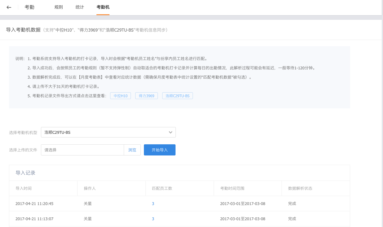 考勤機(jī)數(shù)據(jù)導(dǎo)入