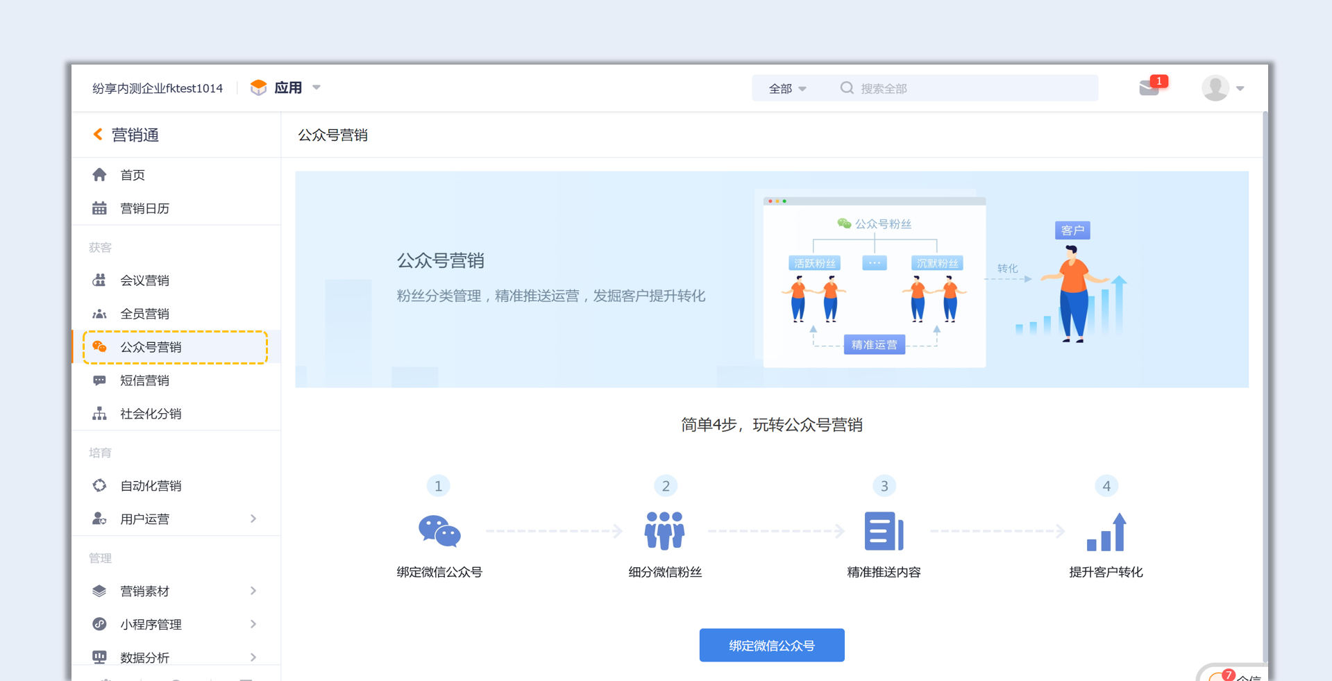 營銷渠道接入-如何綁定微信公眾號