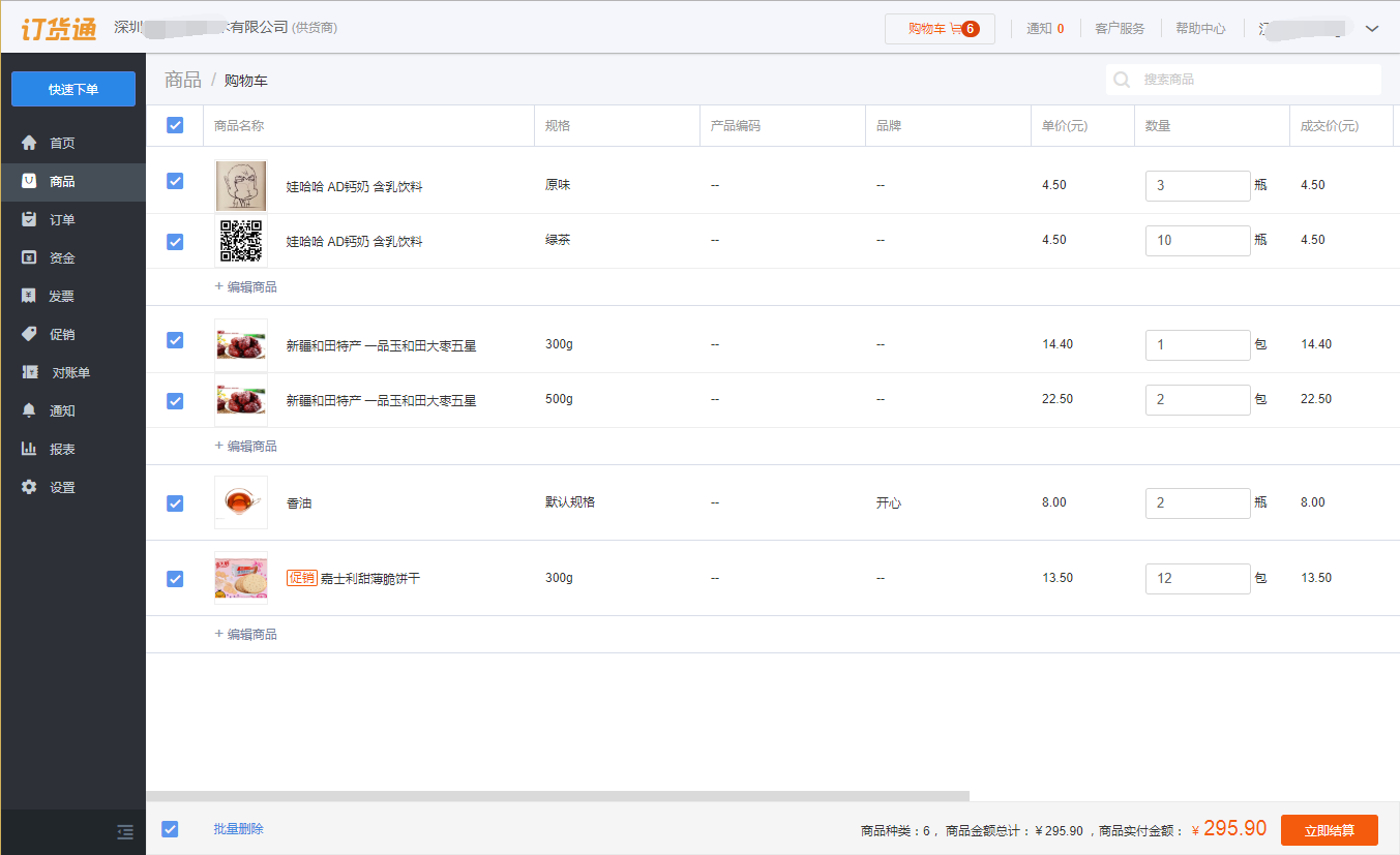 訂貨端操作-用戶操作-購物車