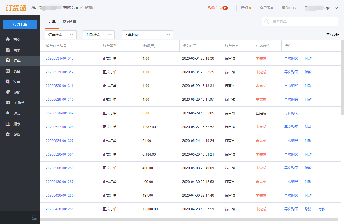 訂貨端操作-用戶操作-訂單查詢