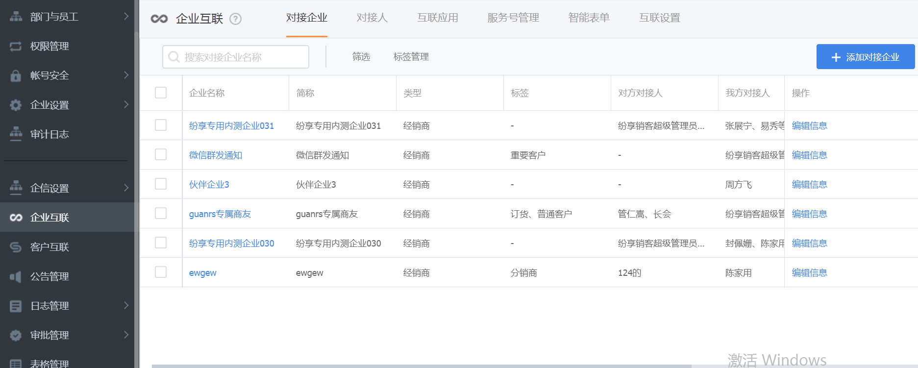 企業(yè)互聯管理設置（管理后臺）-添加對接企業(yè)