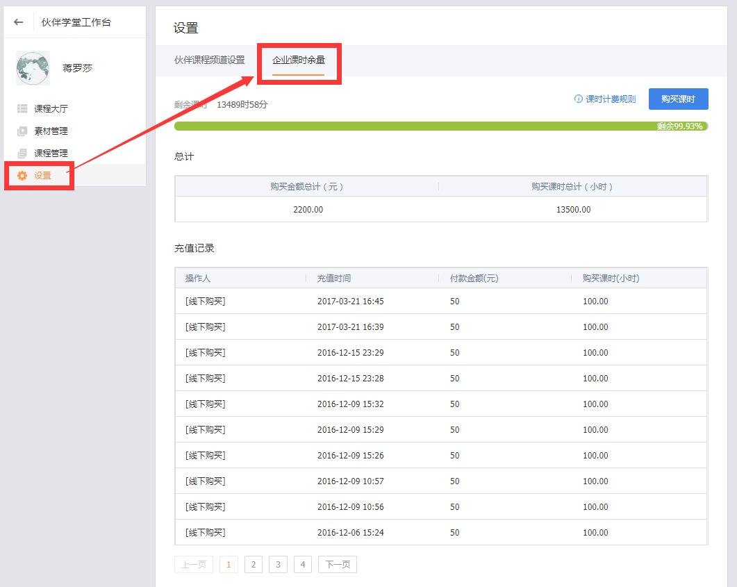 伙伴學(xué)堂-上游企業(yè)-管理員管理篇-查看課時(shí)流量使用情況與在線購買