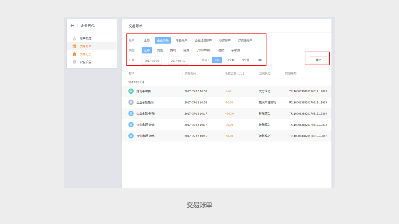 企業(yè)錢包-交易賬單