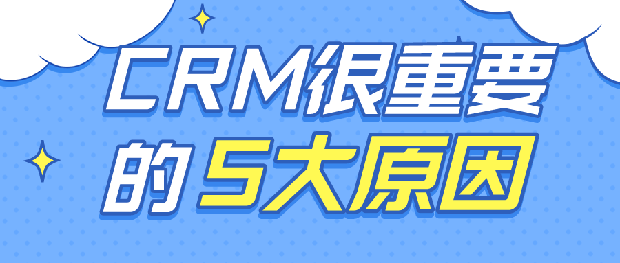 CRM很重要的5大原因