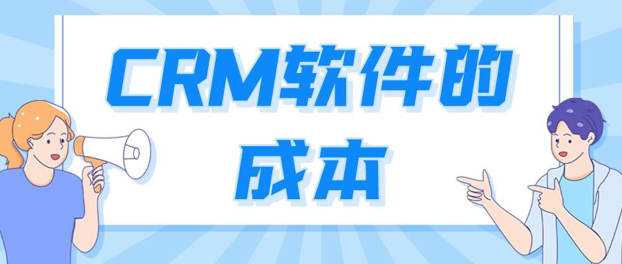 CRM軟件的成本