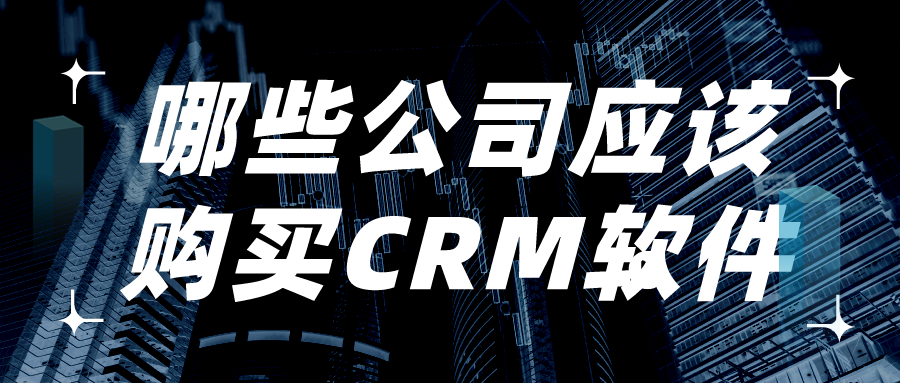 哪些公司應(yīng)該購買CRM軟件？