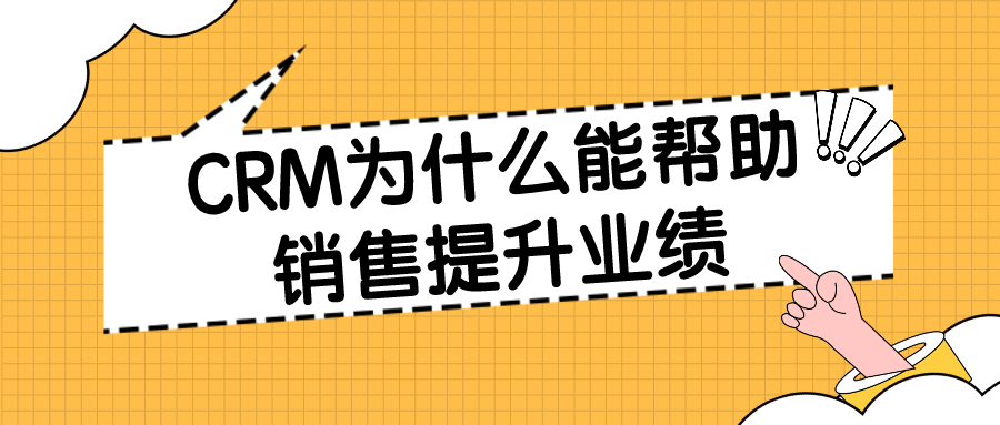 CRM為什么能幫助銷售提升業(yè)績