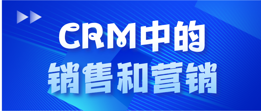 CRM中的銷售和營銷