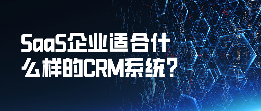 SaaS企業(yè)適合什么樣的CRM系統(tǒng)？