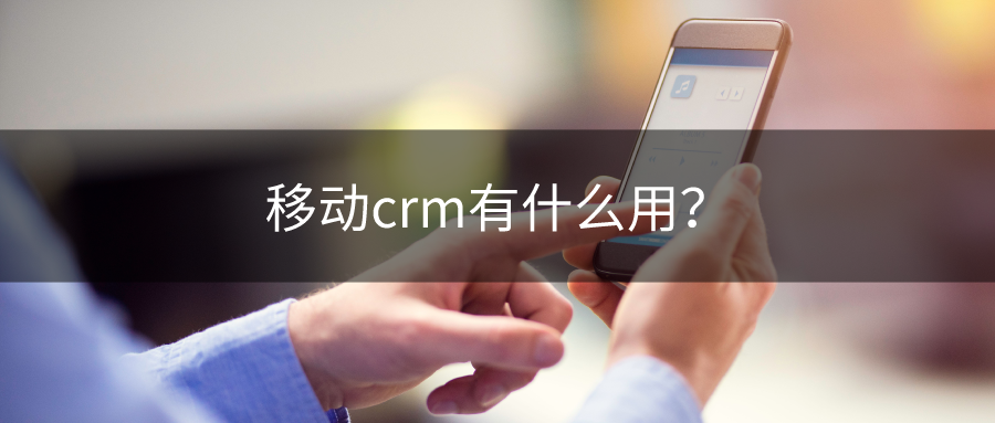 移動crm有什么用？