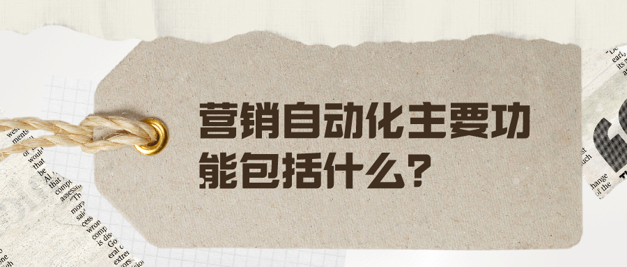 營銷自動化主要功能包括什么？