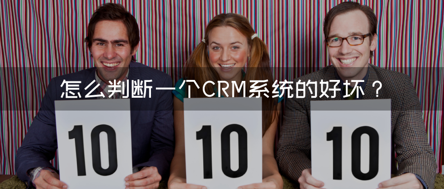 怎么判斷一個CRM系統(tǒng)的好壞