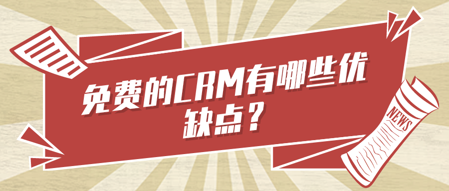 免費(fèi)的CRM有哪些優(yōu)缺點(diǎn)？