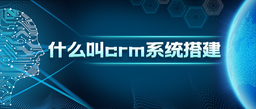 什么叫crm系統(tǒng)搭建