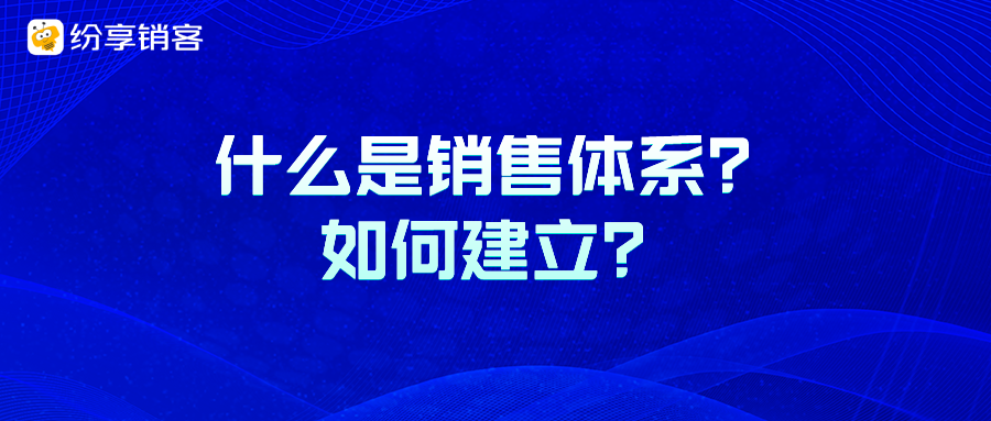 什么是銷售體系？如何建立？