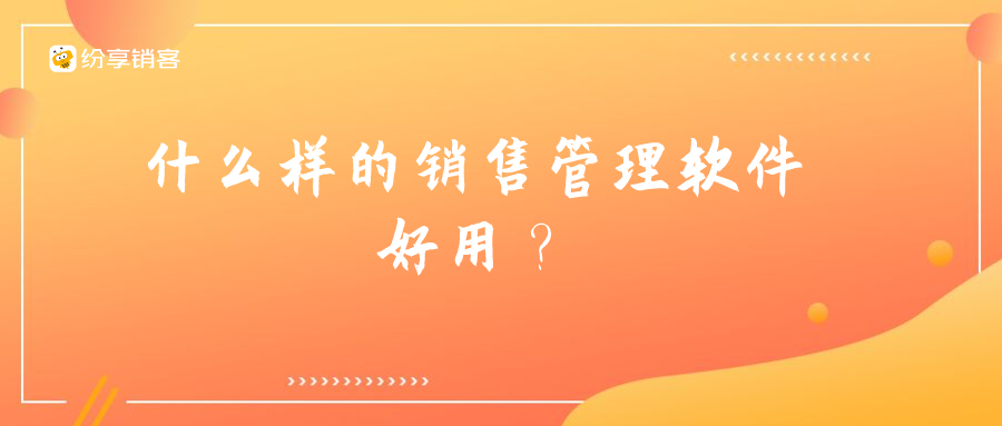 什么樣的銷售管理軟件好用？