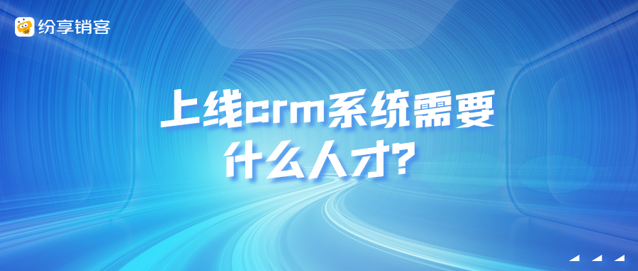 上線crm系統(tǒng)需要什么人才？