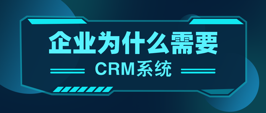 企業(yè)為什么需要crm系統(tǒng)？