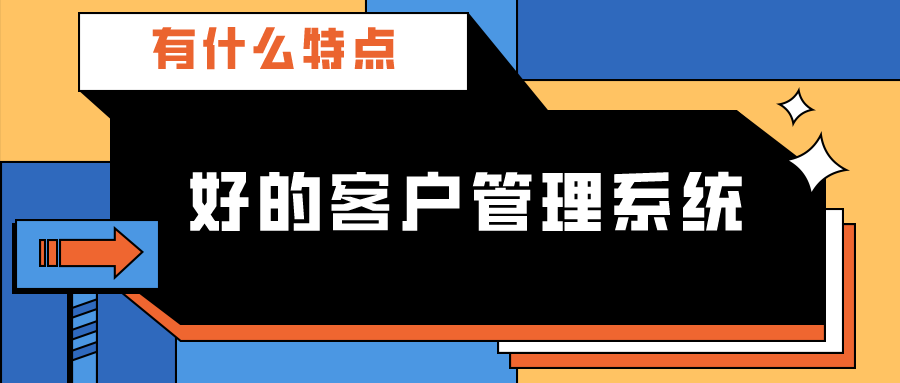 好的客戶管理系統(tǒng)的特點