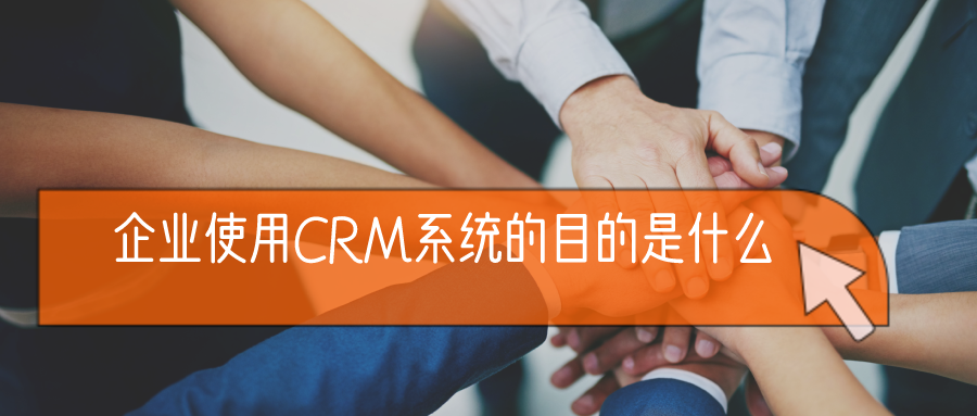 企業(yè)使用CRM系統(tǒng)的目的是什么？