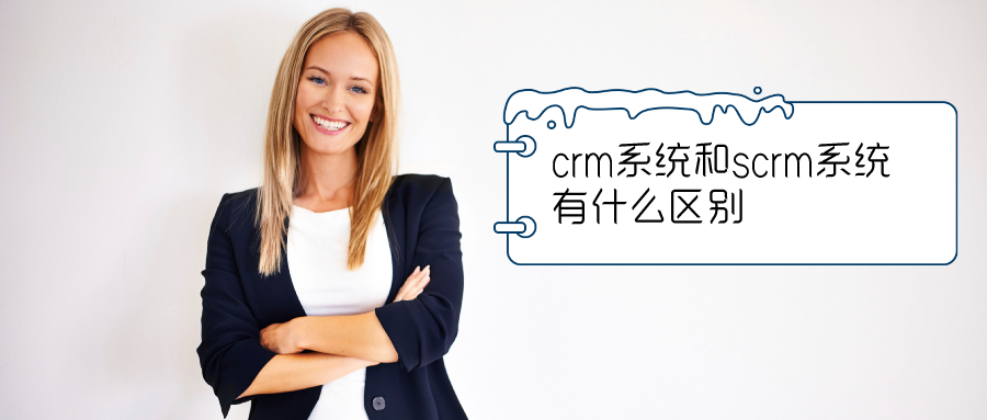 crm系統(tǒng)和scrm系統(tǒng)有什么區(qū)別？