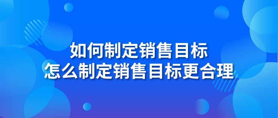 怎么制定銷售目標更合理？