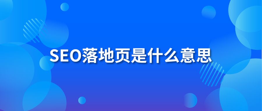 SEO落地頁是什么意思?