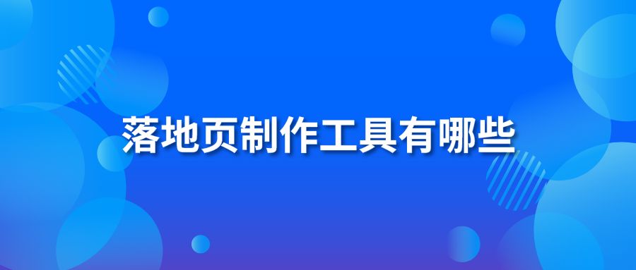 落地頁(yè)制作工具有哪些?