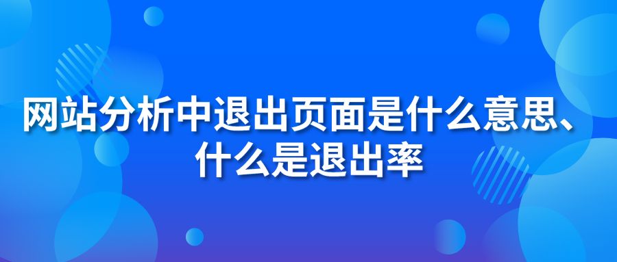 網(wǎng)站分析中退出頁面是什么意思?什么是退出率?