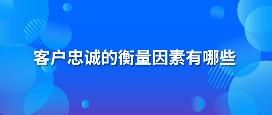 客戶忠誠的衡量因素有哪些