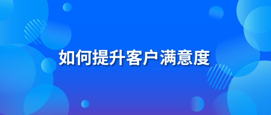 如何提升客戶滿意度？