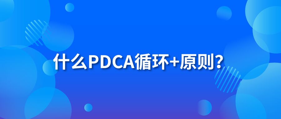 什么PDCA循環(huán)+原則？