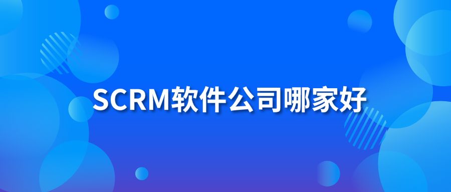 SCRM軟件公司哪家好？