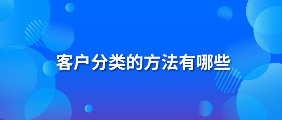 客戶分類的方法有哪些