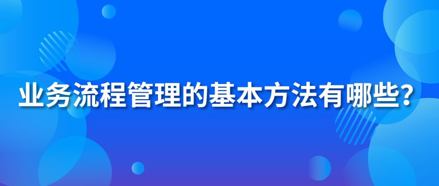 業(yè)務(wù)流程管理的基本方法有哪些？