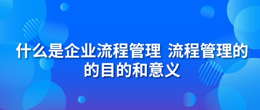 什么是企業(yè)流程管理？