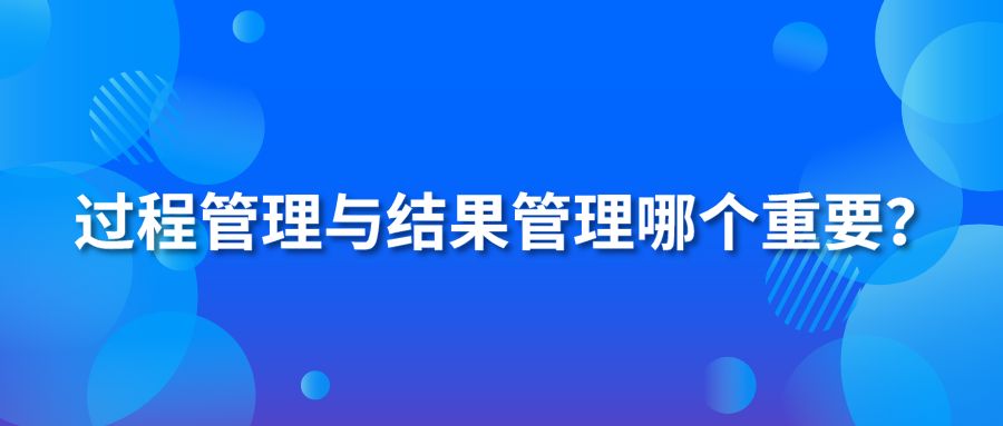 過程管理與結(jié)果管理哪個(gè)重要？