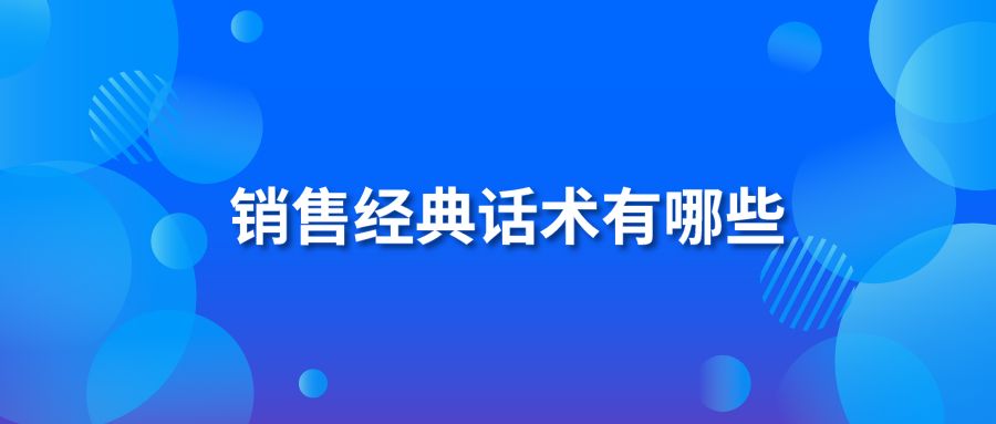 銷售經典話術有哪些?