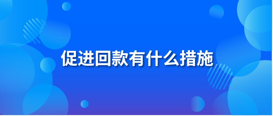 促進回款有什么措施？