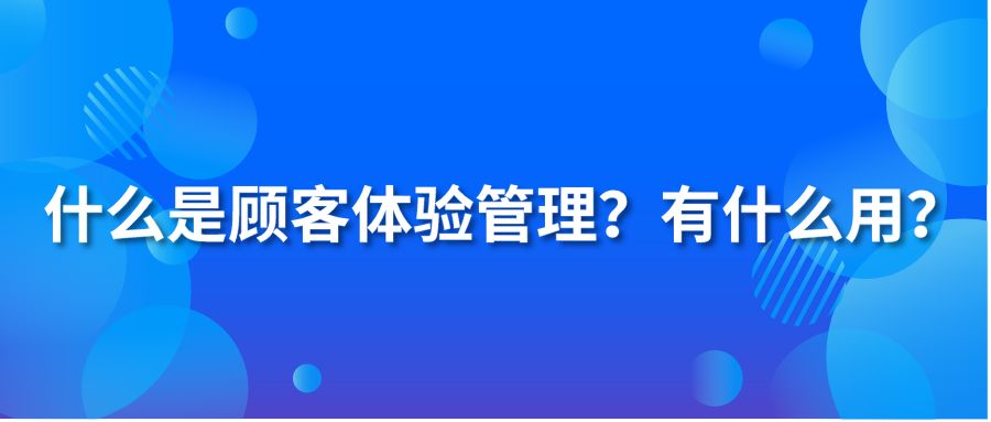 什么是顧客體驗(yàn)管理？