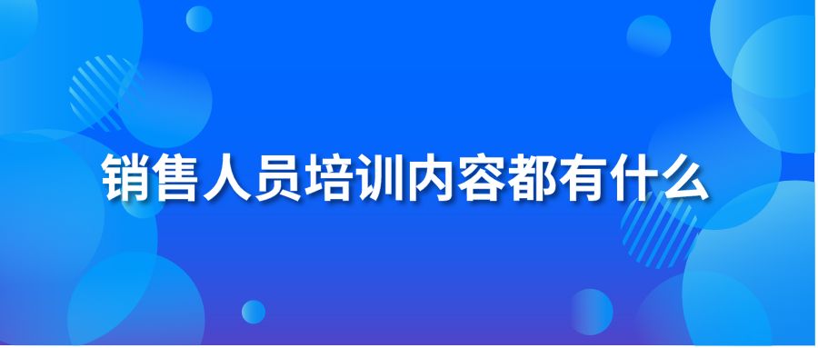 銷售人員培訓(xùn)內(nèi)容都有什么