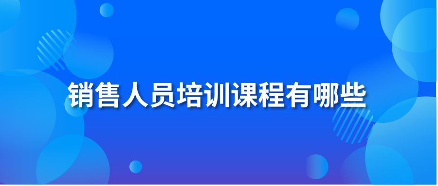 銷售人員培訓(xùn)課程有哪些？