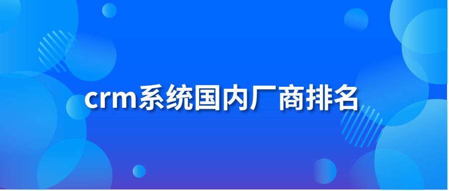 crm系統(tǒng)國內(nèi)廠商排名