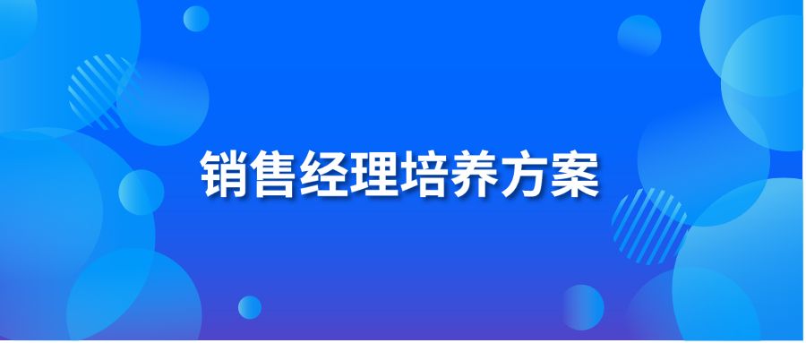 銷售經理培養(yǎng)方案