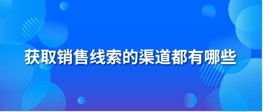 獲取銷售線索的渠道都有哪些？