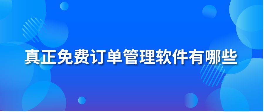 真正免費(fèi)訂單管理軟件有哪些?