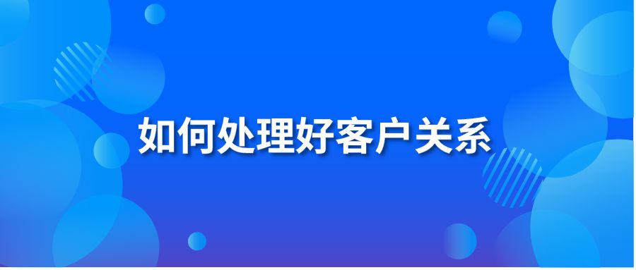 如何處理好客戶關(guān)系