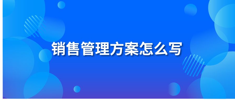 銷售管理方案怎么寫？